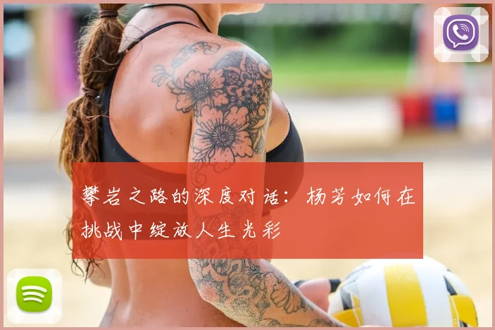 攀岩之路的深度对话：杨芳如何在挑战中绽放人生光彩