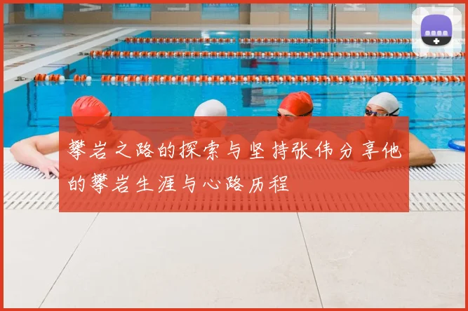 攀岩之路的探索与坚持张伟分享他的攀岩生涯与心路历程
