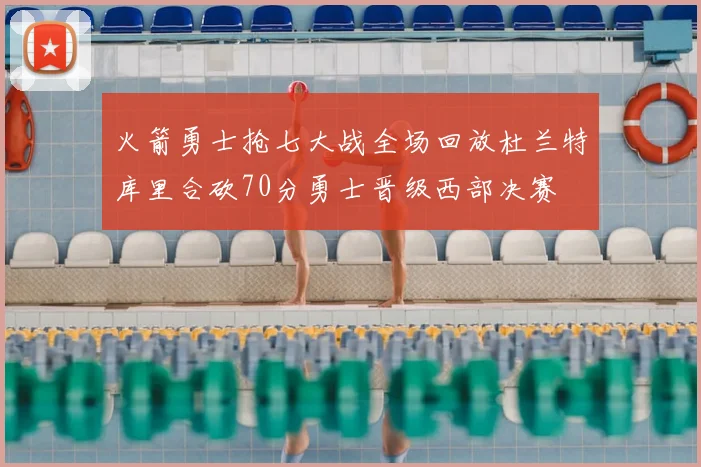 火箭勇士抢七大战全场回放杜兰特库里合砍70分勇士晋级西部决赛
