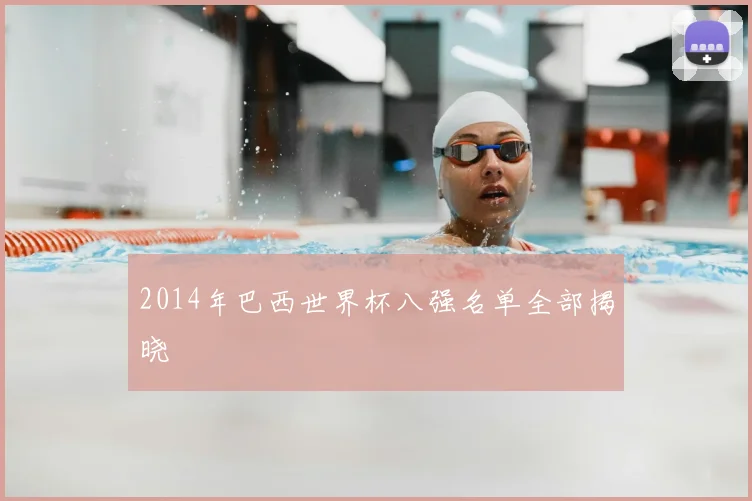 2014年巴西世界杯八强名单全部揭晓