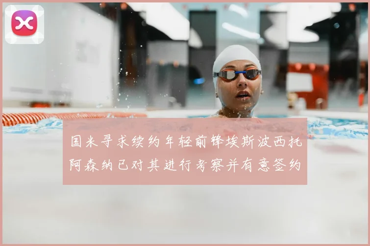 国米寻求续约年轻前锋埃斯波西托阿森纳已对其进行考察并有意签约