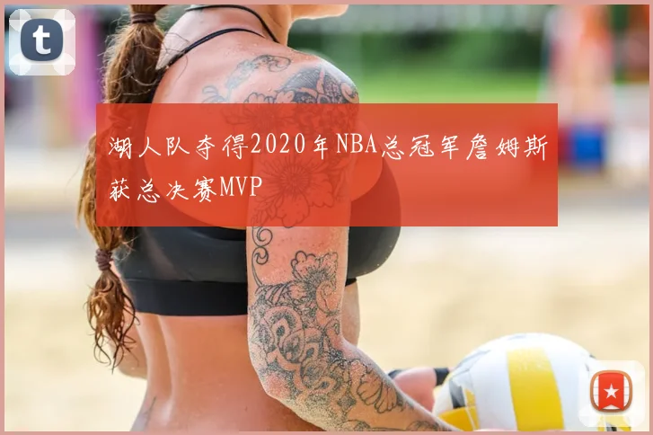 湖人队夺得2020年NBA总冠军詹姆斯获总决赛MVP