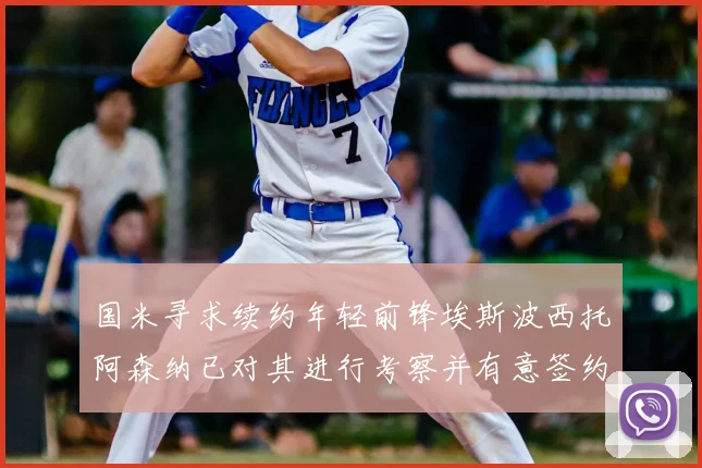 国米寻求续约年轻前锋埃斯波西托阿森纳已对其进行考察并有意签约