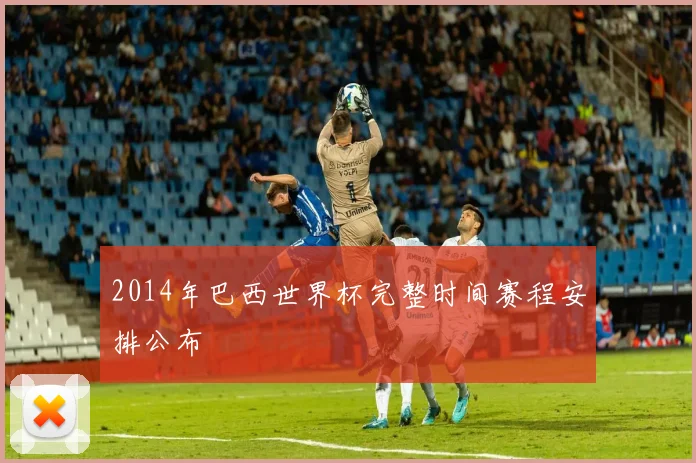 2014年巴西世界杯完整时间赛程安排公布