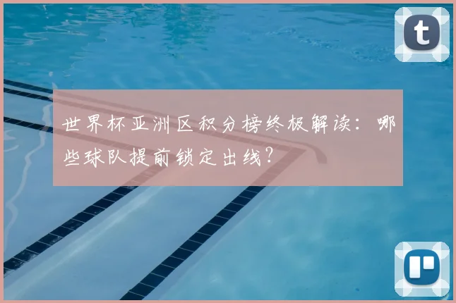 世界杯亚洲区积分榜终极解读:哪些球队提前锁定出线?