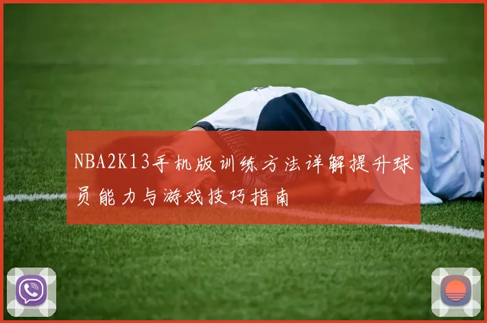 NBA2K13手机版训练方法详解提升球员能力与游戏技巧指南
