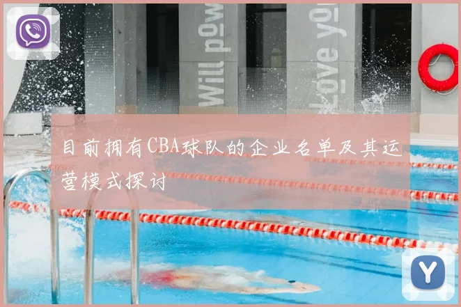 目前拥有CBA球队的企业名单及其运营模式探讨