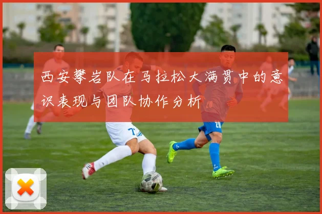 西安攀岩队在马拉松大满贯中的意识表现与团队协作分析