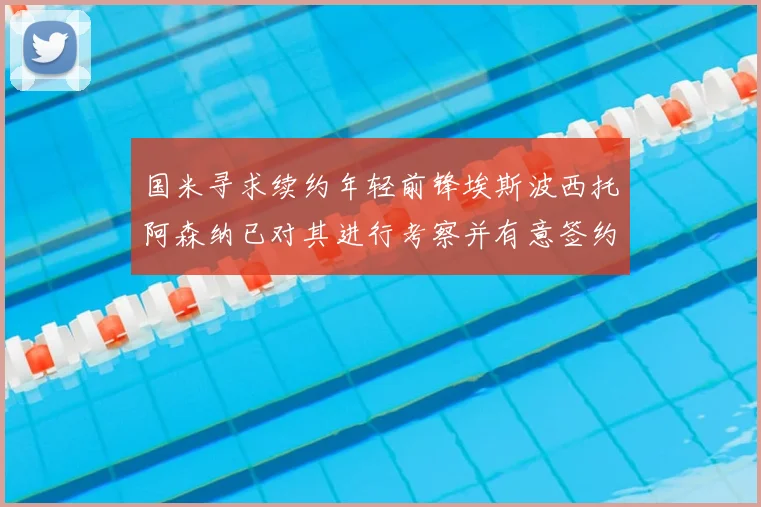 国米寻求续约年轻前锋埃斯波西托阿森纳已对其进行考察并有意签约