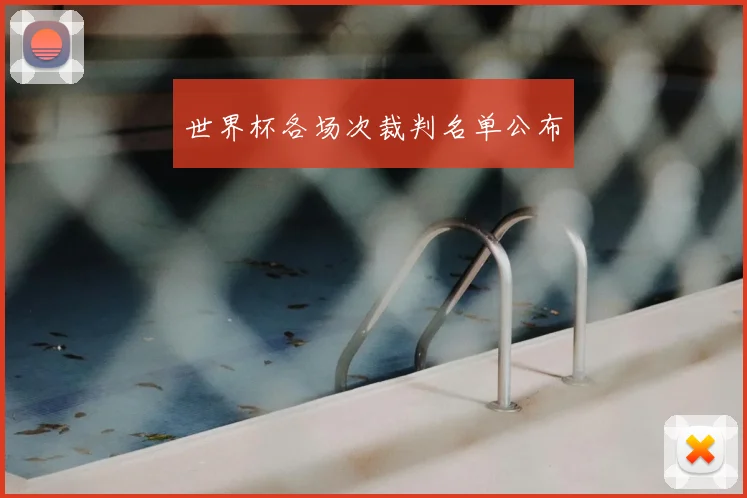 世界杯各场次裁判名单公布