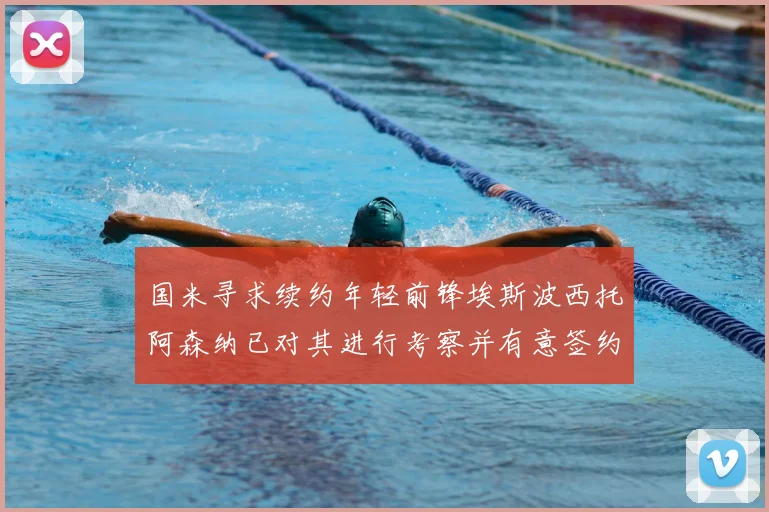 国米寻求续约年轻前锋埃斯波西托阿森纳已对其进行考察并有意签约