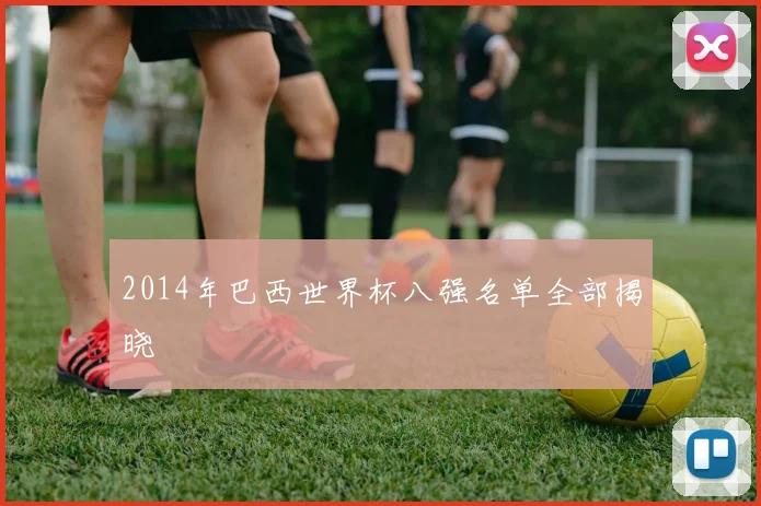 2014年巴西世界杯八强名单全部揭晓