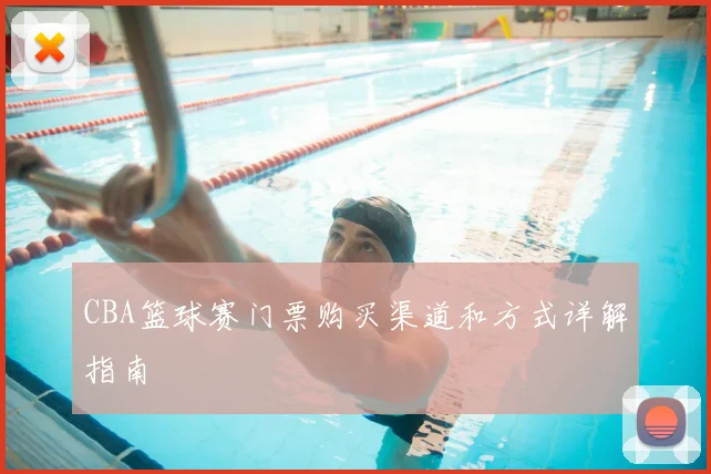 CBA篮球赛门票购买渠道和方式详解指南