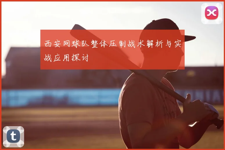 西安网球队整体压制战术解析与实战应用探讨