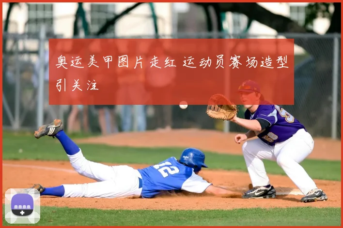 奥运美甲图片走红 运动员赛场造型引关注