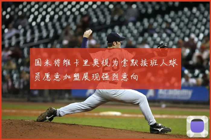 国米将维卡里奥视为索默接班人球员愿意加盟展现强烈意向