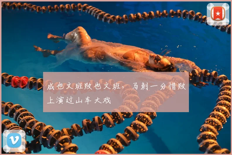 成也文班败也文班，马刺一分惜败上演过山车大戏