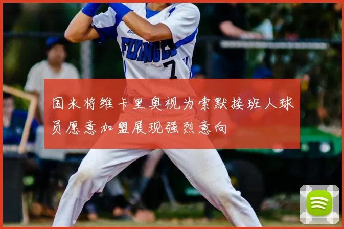 国米将维卡里奥视为索默接班人球员愿意加盟展现强烈意向