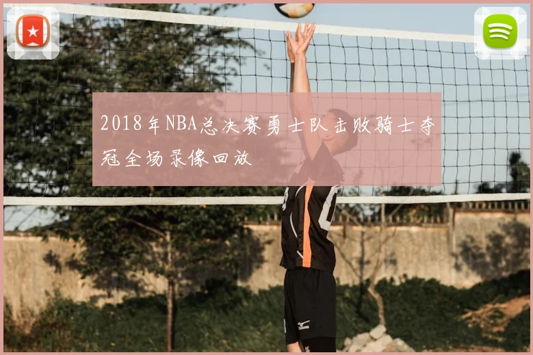 2018年NBA总决赛勇士队击败骑士夺冠全场录像回放