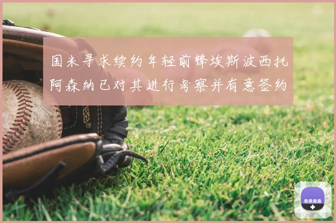 国米寻求续约年轻前锋埃斯波西托阿森纳已对其进行考察并有意签约
