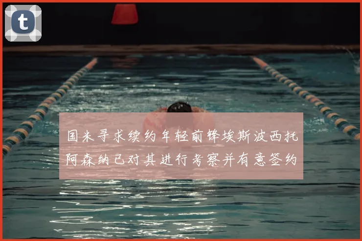 国米寻求续约年轻前锋埃斯波西托阿森纳已对其进行考察并有意签约