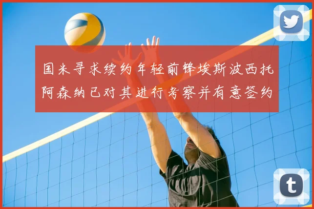 国米寻求续约年轻前锋埃斯波西托阿森纳已对其进行考察并有意签约