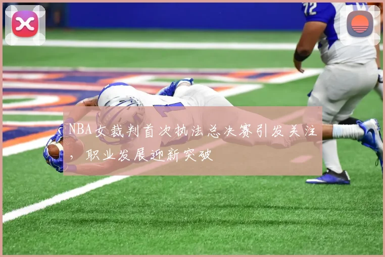 NBA女裁判首次执法总决赛引发关注,职业发展迎新突破