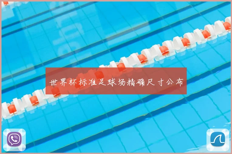 世界杯标准足球场精确尺寸公布