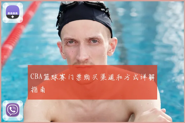 CBA篮球赛门票购买渠道和方式详解指南