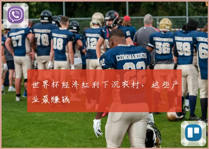 世界杯经济红利下沉农村，这些产业最赚钱