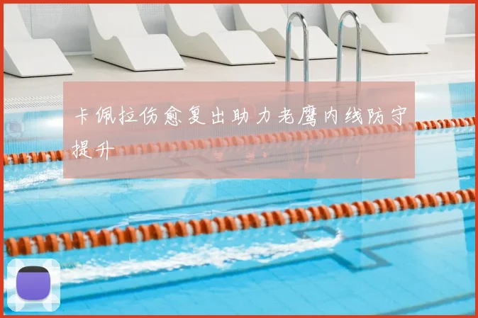 卡佩拉伤愈复出助力老鹰内线防守提升