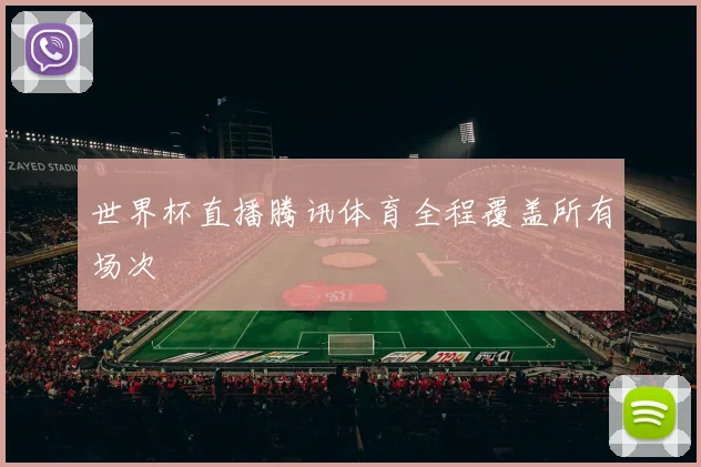 世界杯直播腾讯体育全程覆盖所有场次
