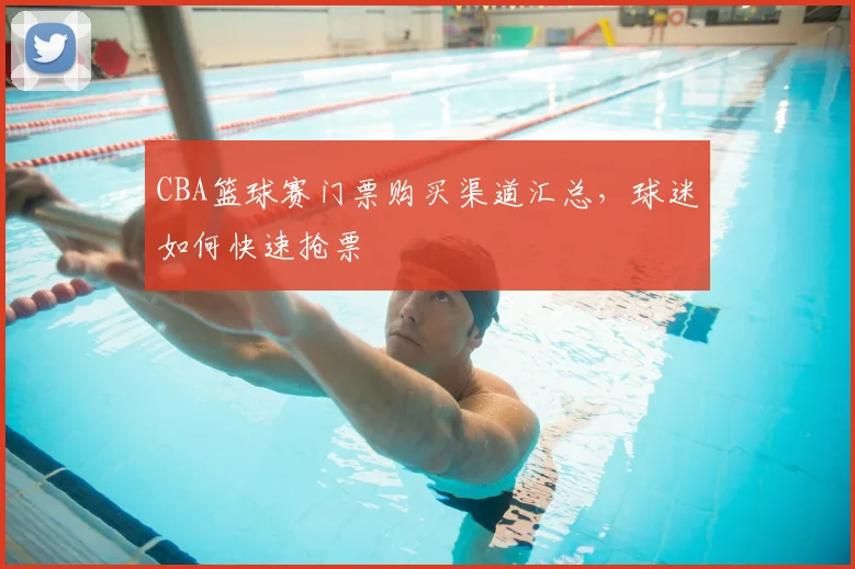 CBA篮球赛门票购买渠道汇总,球迷如何快速抢票