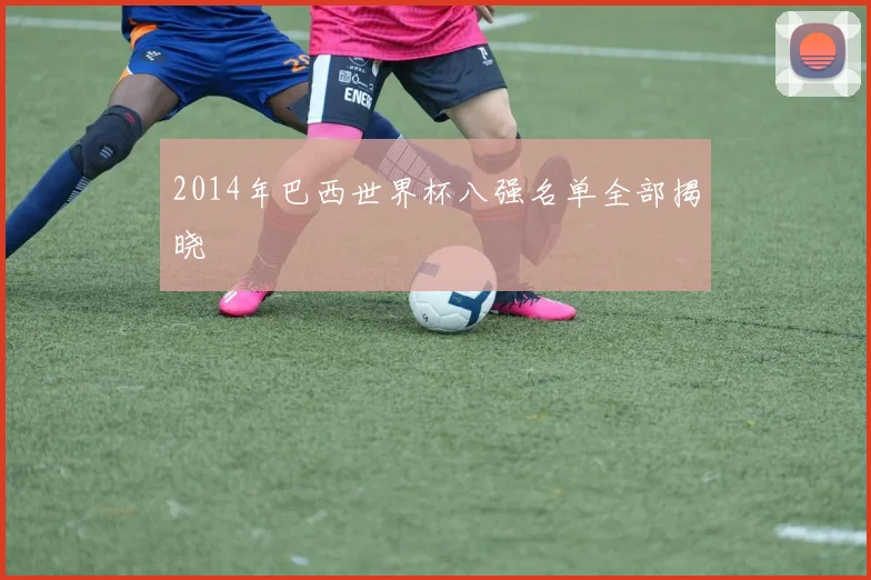 2014年巴西世界杯八强名单全部揭晓