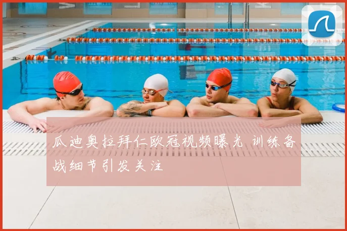 瓜迪奥拉拜仁欧冠视频曝光 训练备战细节引发关注