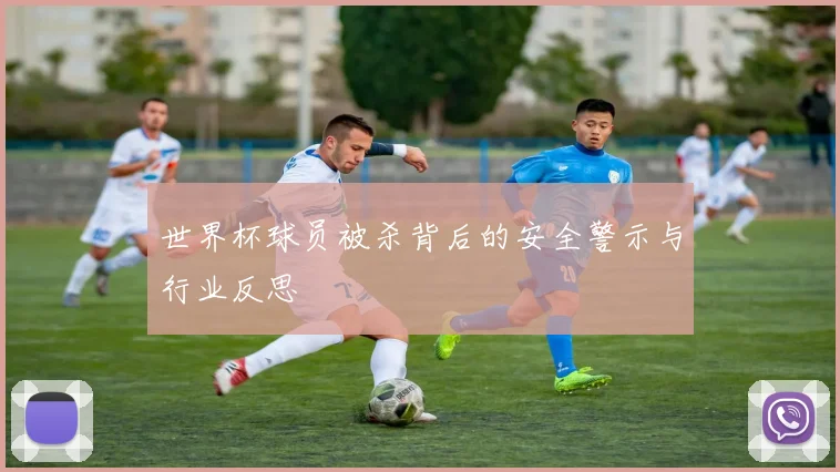 世界杯球员被杀背后的安全警示与行业反思