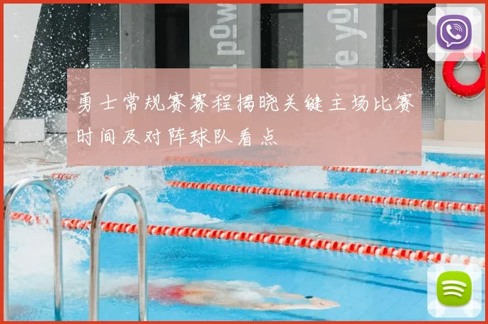 勇士常规赛赛程揭晓关键主场比赛时间及对阵球队看点