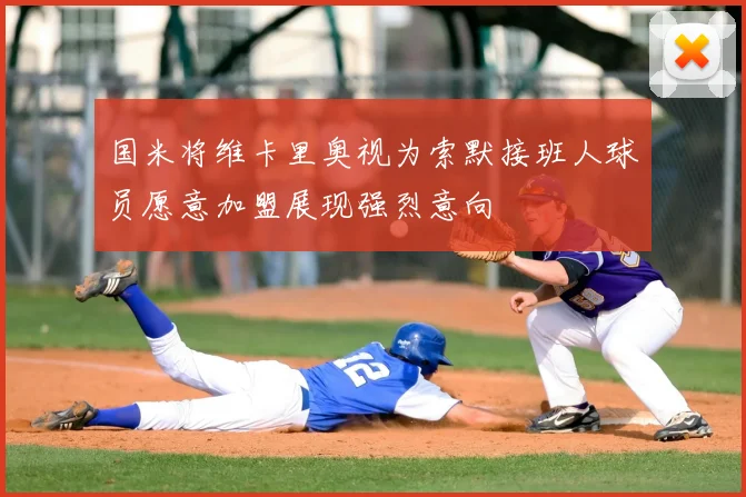 国米将维卡里奥视为索默接班人球员愿意加盟展现强烈意向