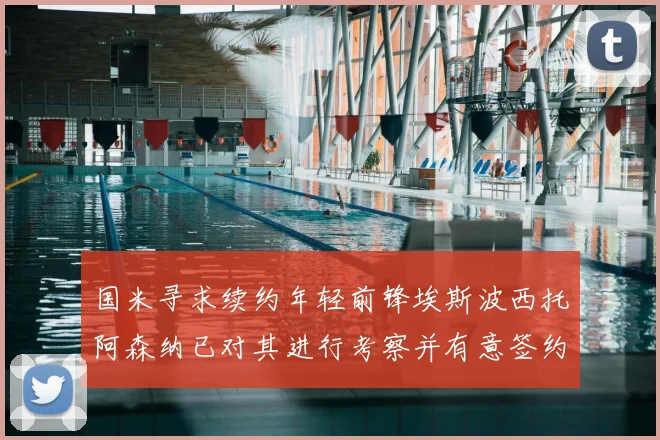 国米寻求续约年轻前锋埃斯波西托阿森纳已对其进行考察并有意签约