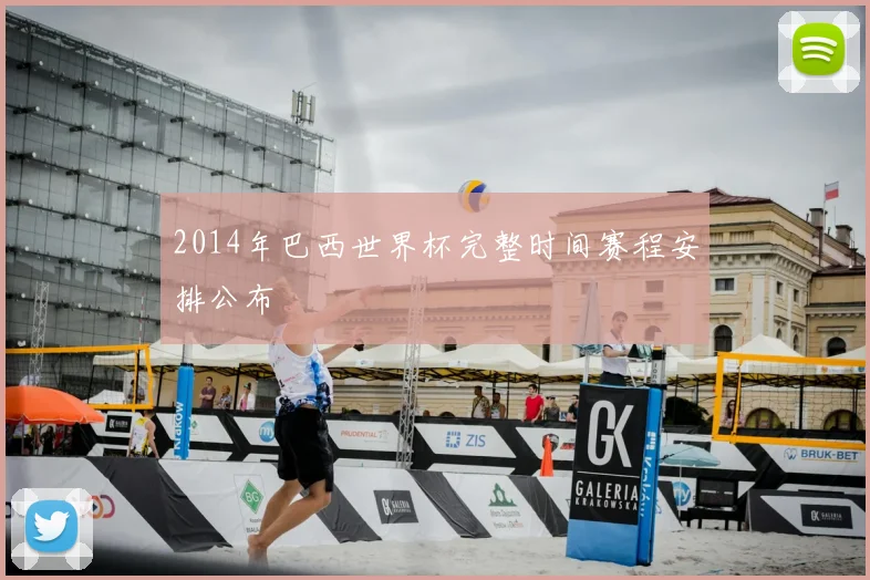 2014年巴西世界杯完整时间赛程安排公布