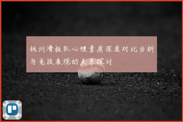 杭州滑板队心理素质深度对比分析与竞技表现的关系探讨