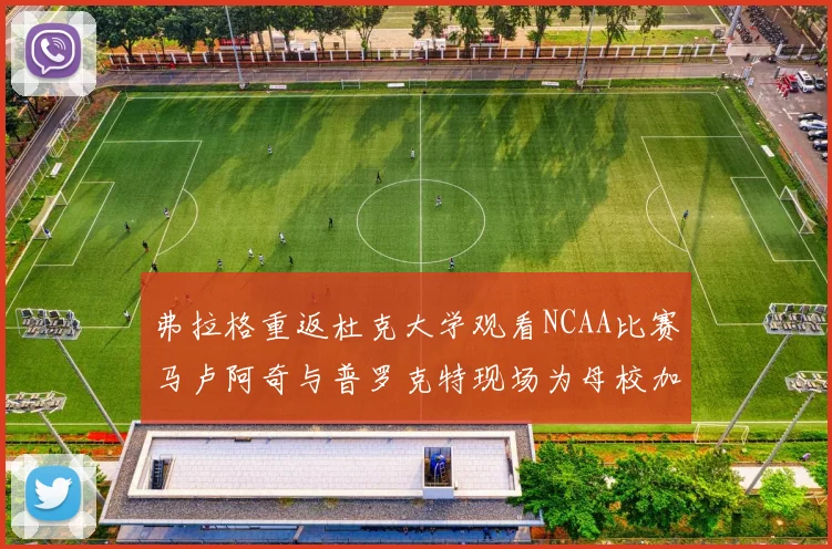 弗拉格重返杜克大学观看NCAA比赛马卢阿奇与普罗克特现场为母校加油助威