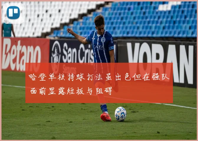 哈登单核持球打法虽出色但在强队面前显露短板与阻碍
