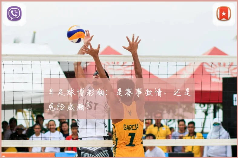 年足球博彩潮:是赛事激情,还是危险成瘾?