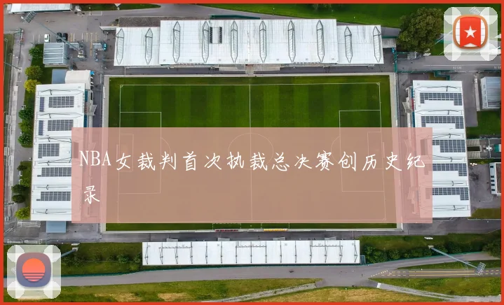 NBA女裁判首次执裁总决赛创历史纪录