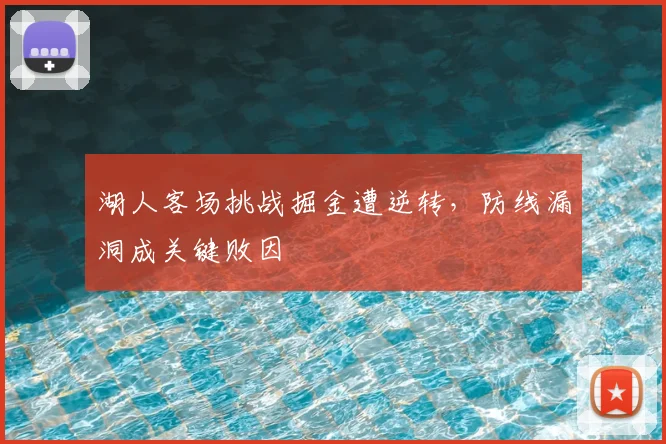 湖人客场挑战掘金遭逆转，防线漏洞成关键败因