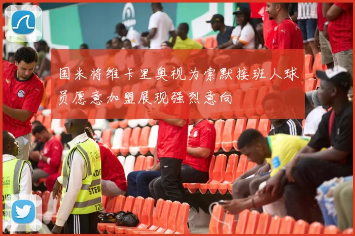 国米将维卡里奥视为索默接班人球员愿意加盟展现强烈意向