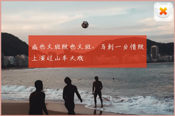 成也文班败也文班,马刺一分惜败上演过山车大戏