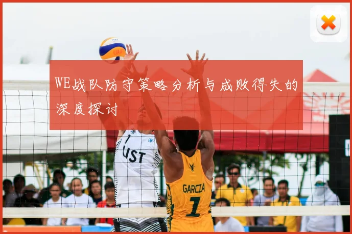 WE战队防守策略分析与成败得失的深度探讨