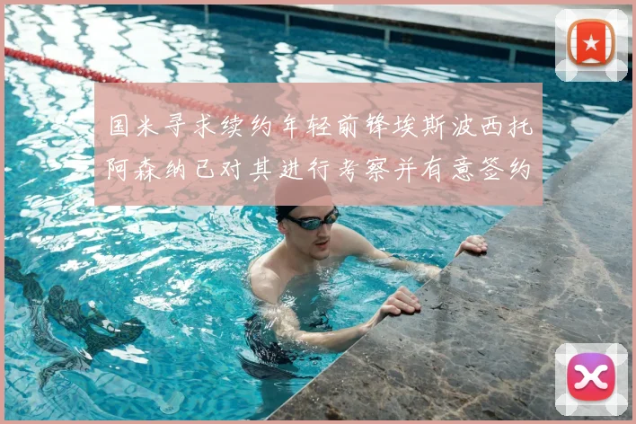 国米寻求续约年轻前锋埃斯波西托阿森纳已对其进行考察并有意签约